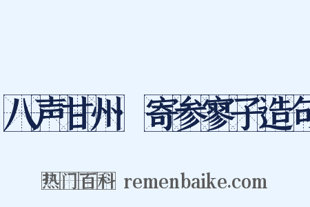 八声甘州·寄参寥子造句是什么意思的图片